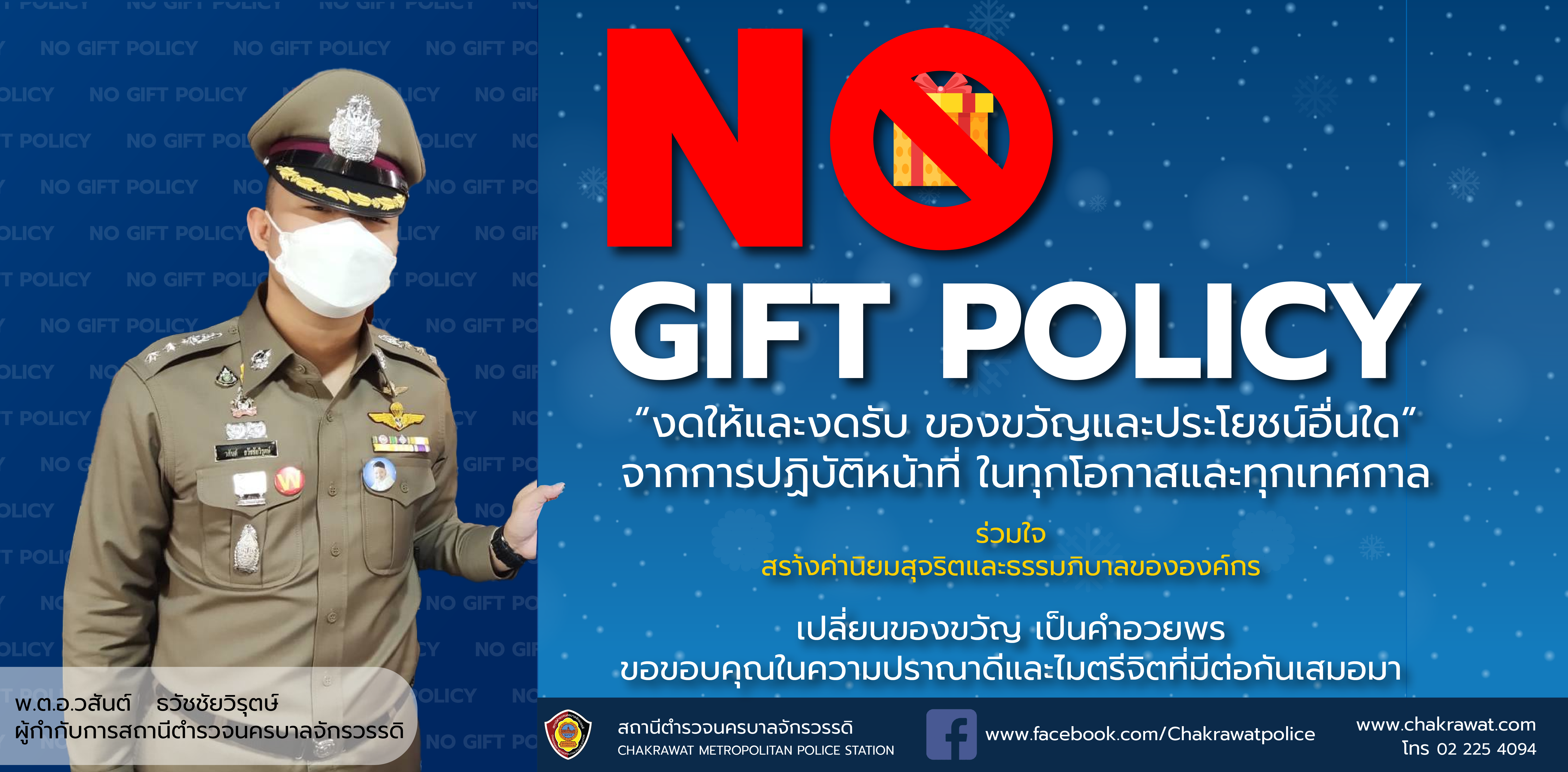 no_gift_policy_info