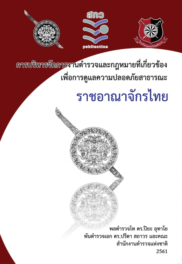 การบริหารจัดการงานตำรวจและกฏหมายที่เกี่ยวข้องเพื่อการดูแลความปลอดภัยสาธารณะ ราชอาณาจักไทย